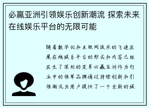 必贏亚洲引领娱乐创新潮流 探索未来在线娱乐平台的无限可能 必贏亚洲引领娱乐创新潮流 探索未来在线娱乐平台的无限可能