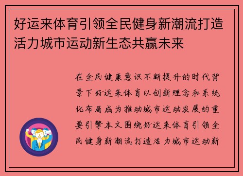 好运来体育引领全民健身新潮流打造活力城市运动新生态共赢未来