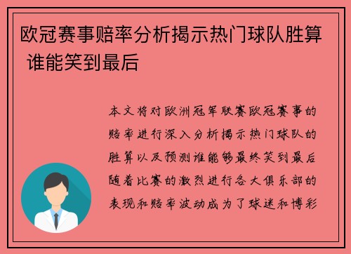 欧冠赛事赔率分析揭示热门球队胜算 谁能笑到最后