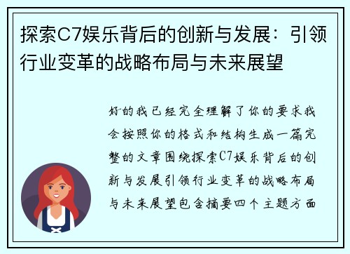 探索C7娱乐背后的创新与发展：引领行业变革的战略布局与未来展望