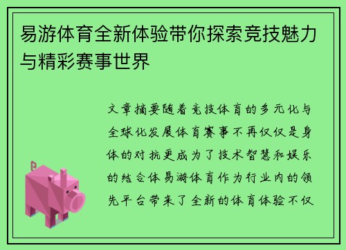 易游体育全新体验带你探索竞技魅力与精彩赛事世界 易游体育全新体验带你探索竞技魅力与精彩赛事世界