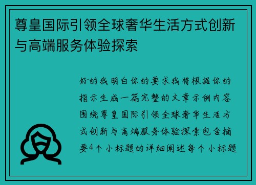 尊皇国际引领全球奢华生活方式创新与高端服务体验探索
