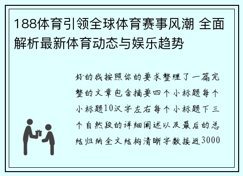 188体育引领全球体育赛事风潮 全面解析最新体育动态与娱乐趋势