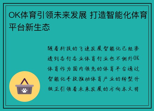 OK体育引领未来发展 打造智能化体育平台新生态