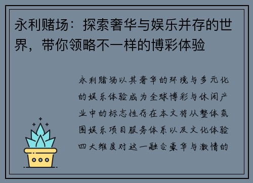 永利赌场：探索奢华与娱乐并存的世界，带你领略不一样的博彩体验