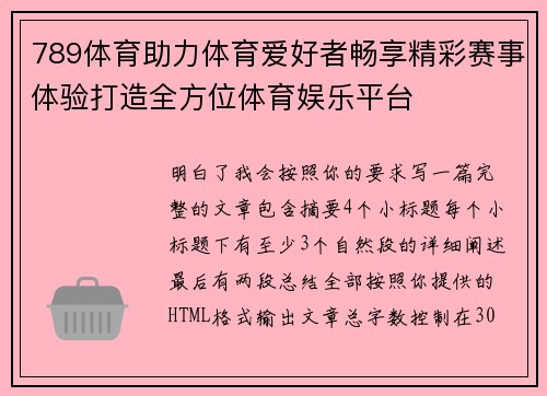 789体育助力体育爱好者畅享精彩赛事体验打造全方位体育娱乐平台 789体育助力体育爱好者畅享精彩赛事体验打造全方位体育娱乐平台