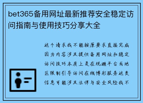 bet365备用网址最新推荐安全稳定访问指南与使用技巧分享大全