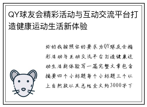 QY球友会精彩活动与互动交流平台打造健康运动生活新体验 QY球友会精彩活动与互动交流平台打造健康运动生活新体验