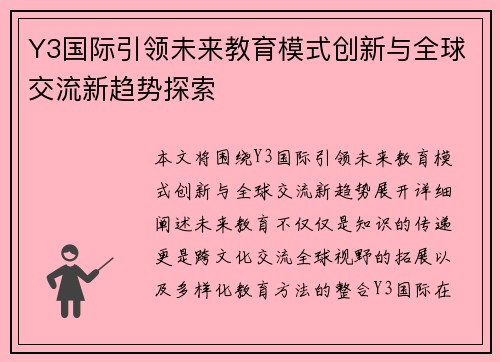 Y3国际引领未来教育模式创新与全球交流新趋势探索