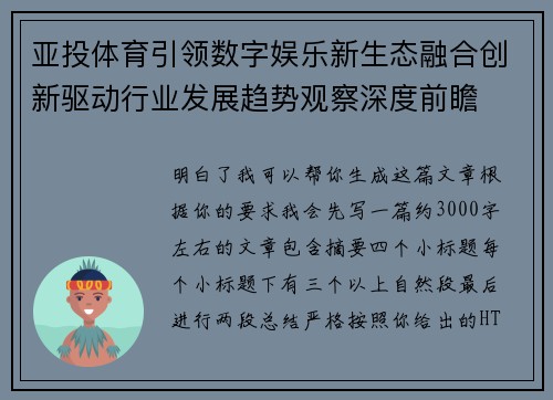 亚投体育引领数字娱乐新生态融合创新驱动行业发展趋势观察深度前瞻