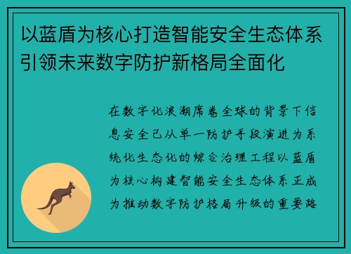 以蓝盾为核心打造智能安全生态体系引领未来数字防护新格局全面化