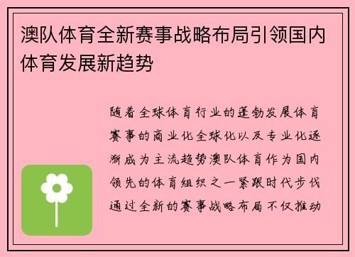 澳队体育全新赛事战略布局引领国内体育发展新趋势 澳队体育全新赛事战略布局引领国内体育发展新趋势