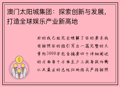 澳门太阳城集团：探索创新与发展，打造全球娱乐产业新高地