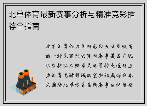 北单体育最新赛事分析与精准竞彩推荐全指南 北单体育最新赛事分析与精准竞彩推荐全指南