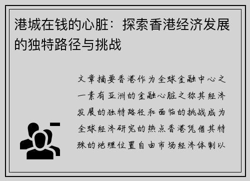 港城在钱的心脏:探索香港经济发展的独特路径与挑战 港城在钱的心脏:探索香港经济发展的独特路径与挑战