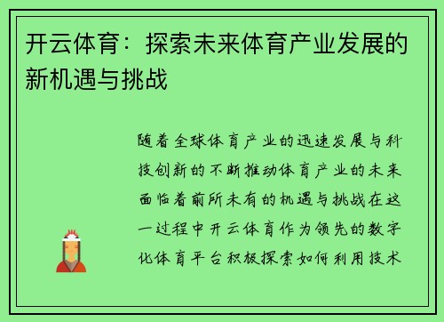 开云体育：探索未来体育产业发展的新机遇与挑战
