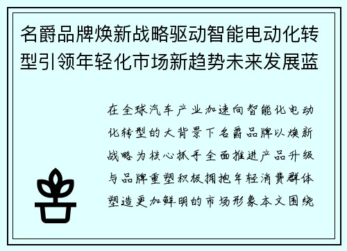 名爵品牌焕新战略驱动智能电动化转型引领年轻化市场新趋势未来发展蓝图 名爵品牌焕新战略驱动智能电动化转型引领年轻化市场新趋势未来发展蓝图