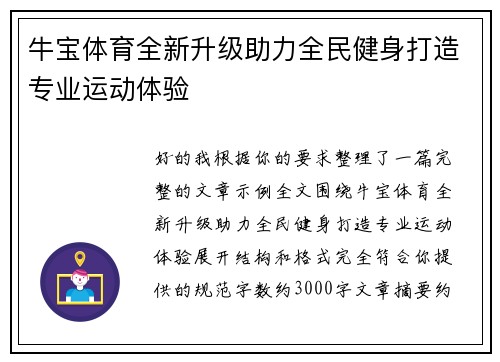 牛宝体育全新升级助力全民健身打造专业运动体验