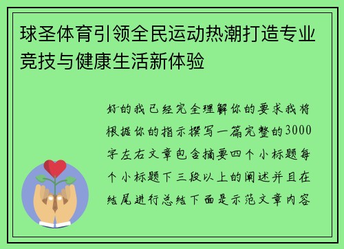 球圣体育引领全民运动热潮打造专业竞技与健康生活新体验