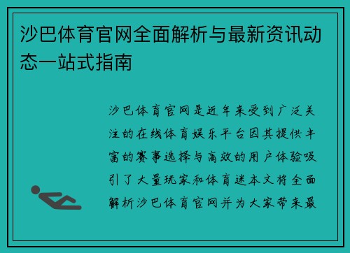 沙巴体育官网全面解析与最新资讯动态一站式指南 沙巴体育官网全面解析与最新资讯动态一站式指南