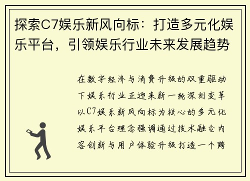 探索C7娱乐新风向标:打造多元化娱乐平台,引领娱乐行业未来发展趋势 探索C7娱乐新风向标:打造多元化娱乐平台,引领娱乐行业未来发展趋势