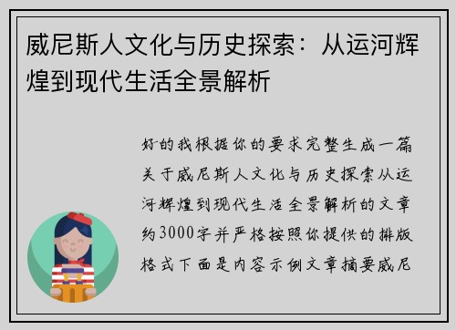 威尼斯人文化与历史探索：从运河辉煌到现代生活全景解析