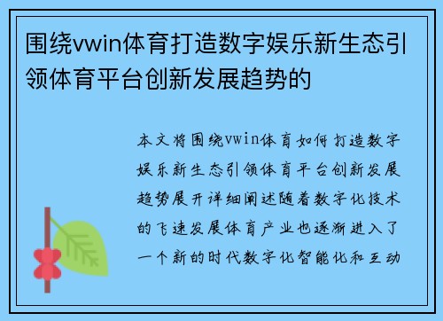 围绕vwin体育打造数字娱乐新生态引领体育平台创新发展趋势的