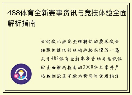 488体育全新赛事资讯与竞技体验全面解析指南