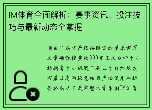 IM体育全面解析：赛事资讯、投注技巧与最新动态全掌握