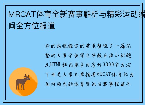 MRCAT体育全新赛事解析与精彩运动瞬间全方位报道