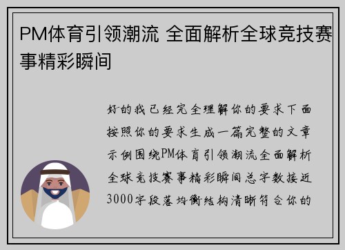 PM体育引领潮流 全面解析全球竞技赛事精彩瞬间