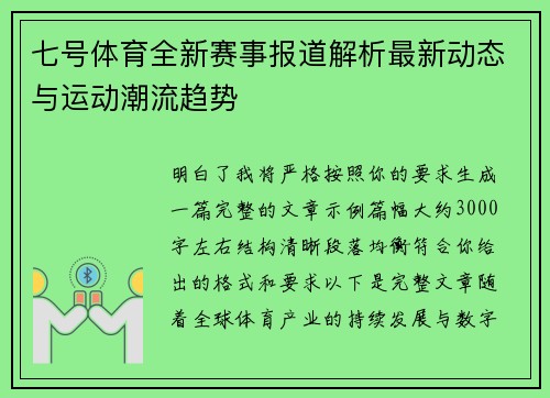 七号体育全新赛事报道解析最新动态与运动潮流趋势