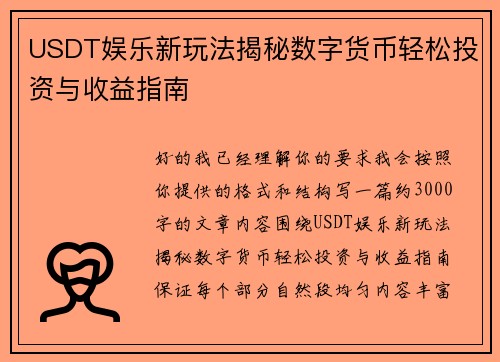 USDT娱乐新玩法揭秘数字货币轻松投资与收益指南 USDT娱乐新玩法揭秘数字货币轻松投资与收益指南
