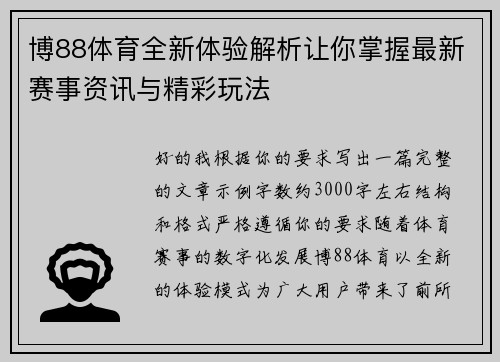 博88体育全新体验解析让你掌握最新赛事资讯与精彩玩法 博88体育全新体验解析让你掌握最新赛事资讯与精彩玩法
