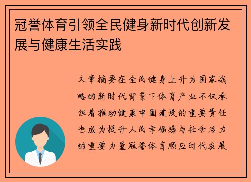 冠誉体育引领全民健身新时代创新发展与健康生活实践 冠誉体育引领全民健身新时代创新发展与健康生活实践