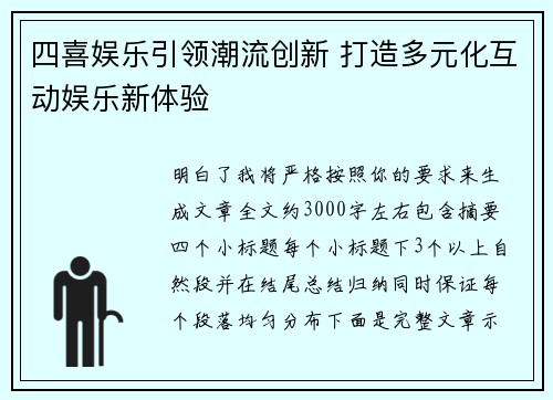 四喜娱乐引领潮流创新 打造多元化互动娱乐新体验 四喜娱乐引领潮流创新 打造多元化互动娱乐新体验