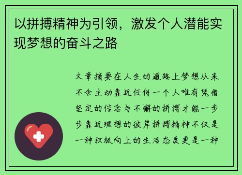 以拼搏精神为引领，激发个人潜能实现梦想的奋斗之路