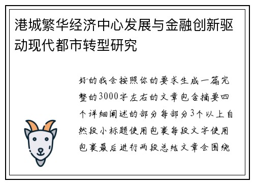 港城繁华经济中心发展与金融创新驱动现代都市转型研究 港城繁华经济中心发展与金融创新驱动现代都市转型研究