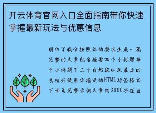 开云体育官网入口全面指南带你快速掌握最新玩法与优惠信息 开云体育官网入口全面指南带你快速掌握最新玩法与优惠信息
