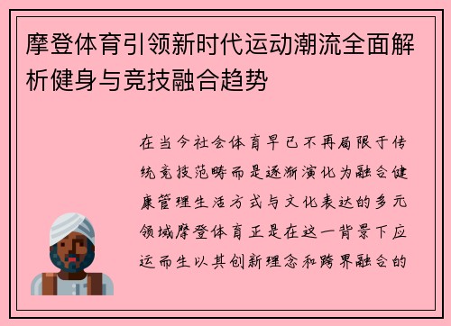 摩登体育引领新时代运动潮流全面解析健身与竞技融合趋势 摩登体育引领新时代运动潮流全面解析健身与竞技融合趋势
