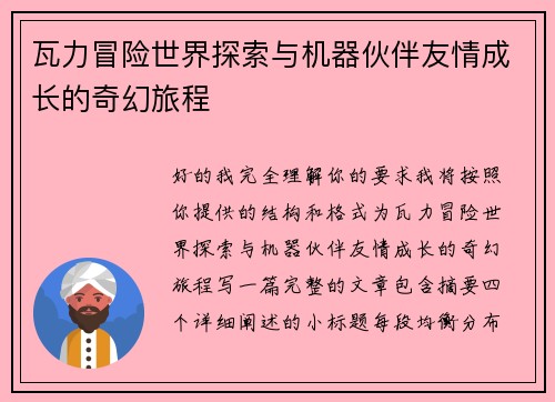 瓦力冒险世界探索与机器伙伴友情成长的奇幻旅程 瓦力冒险世界探索与机器伙伴友情成长的奇幻旅程