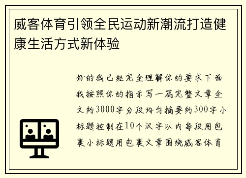 威客体育引领全民运动新潮流打造健康生活方式新体验