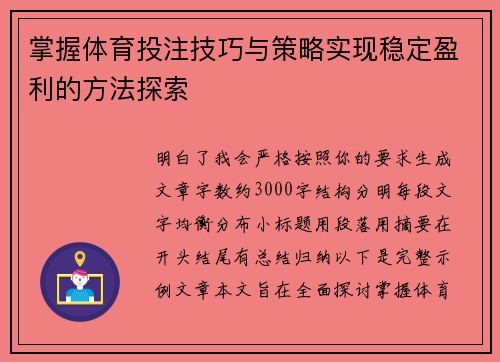 掌握体育投注技巧与策略实现稳定盈利的方法探索