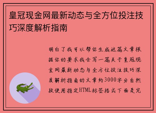 皇冠现金网最新动态与全方位投注技巧深度解析指南 皇冠现金网最新动态与全方位投注技巧深度解析指南