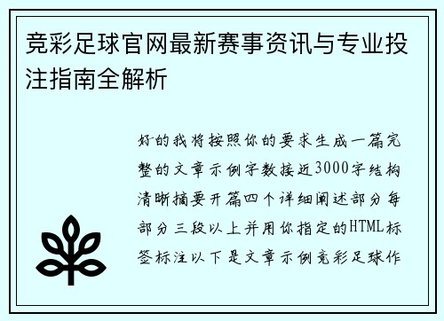 竞彩足球官网最新赛事资讯与专业投注指南全解析 竞彩足球官网最新赛事资讯与专业投注指南全解析