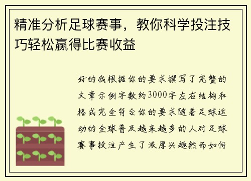 精准分析足球赛事，教你科学投注技巧轻松赢得比赛收益