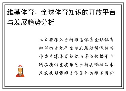 维基体育：全球体育知识的开放平台与发展趋势分析