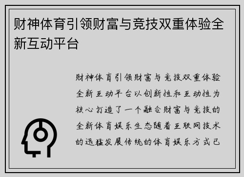 财神体育引领财富与竞技双重体验全新互动平台 财神体育引领财富与竞技双重体验全新互动平台