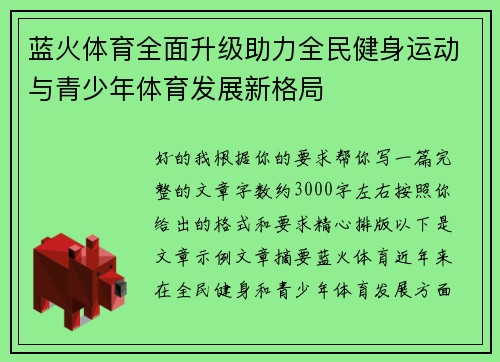 蓝火体育全面升级助力全民健身运动与青少年体育发展新格局