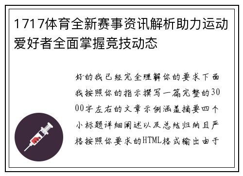 1717体育全新赛事资讯解析助力运动爱好者全面掌握竞技动态 1717体育全新赛事资讯解析助力运动爱好者全面掌握竞技动态